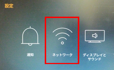 FireTVの設定「ネットワーク」